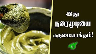 இது நரைமுடியை கருமையாக்கும் Narai Mudi