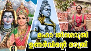 RIC#22/ മഹാ ശിവരാത്രി - ഉണർവിന്റെ രാത്രി / Maha Shivaratri - night of awakening