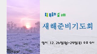 복음의 숲교회 새해준비기도회 (2022. 12. 27) | 전 10:12-20 | 지혜자의 말과 우매자의 말 | 하정웅 목사