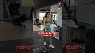 ಗಣೇಶ್ ಹೀರೋಯಿನ್ ಜಿಮ್ ವರ್ಕೌಟ್ ##sharanyashetty #gym #walk