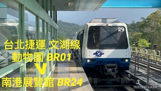 台北捷運 | 文湖線（棕線/BR） | 256型 | 動物園 BR01 ~ 南港展覽館 BR24 | 往南港展覽館方向 | 行車片段