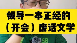 领导一本正经的（开会）废话文学