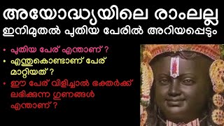 അയോദ്ധ്യ രാംലല്ല ഇനിമുതൽ പുതിയ പേരിൽ അറിയപ്പെടും, പേര് മാറ്റിയതിന് പിന്നിലെ രഹസ്യം ഇതാണ്#viral