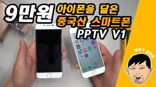 아이폰을 닮은 9만원대 스마트폰 PPTV V1