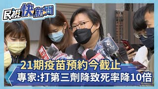 21期疫苗預約今截止 林氏壁:打第三劑致死率降10倍－民視新聞