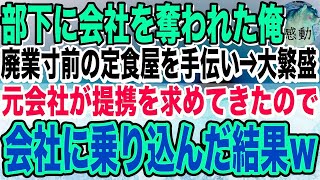 【感動】信頼していた部下に会社を奪われた俺。廃業寸前の定食屋を営む店主に出会い「俺を雇いませんか？」店主「え？」→1年後、元社長の俺が本気を出した結果