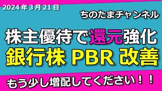 北洋銀行。北海道を代表する地銀株。株主優待新設も…単元が…。増配する意欲を見せよ。PBR１倍は必達だぞ！