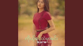 ကိုယ့်ရင်ထဲမှာမင်း