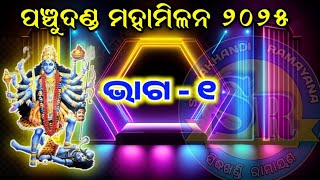 ପଞ୍ଚୁଦଣ୍ଡ ମହାମିଳନ ଭାଗ - ୧ || panchu danda 2025 ||