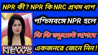 NPR কী ? NPR কি NRC প্রথম ধাপ ?  NPR জন্য কি কি ডকুমেন্ট লাগবে ?