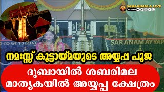 ദുബായിൽ ശബരിമല മാതൃകയിൽ അയ്യപ്പ ക്ഷേത്രം.. നമഃസ്സ് കൂട്ടായ്മയിലൂടെ Dubai NAMAS Society Ayyappa Pooja