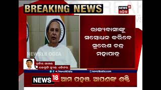 ରାଜ୍ୟରେ ଆହୁରି କଠୋର ହୋଇପାରେ କୋରୋନା କଟକଣା : ଅପରାହ୍‌ଣ ୫ଟା ୩୦ରେ ମୁଖ୍ୟ ଶାସନ ସଚିବ ଦେବେ ବାର୍ତ୍ତା