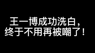 主持了四年，王一博终于在天天向上学会这个技能，汪涵都感动哭了