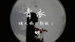 琪大媽 - 青衣（新版）「我為你 唱一曲如游絲的氣息」【動態歌詞】♪