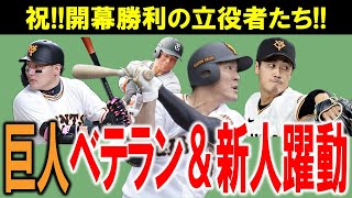 【巨人】やったぜ開幕戦勝利!!スタメン起用に応えたベテラン梶谷が今シーズンの運命を変えるビッグプレーを披露!!新人もベテランも躍動した今年の巨人は強い！【ジャイアンツ】