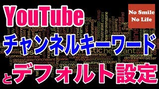 YouTubeのチャンネルキーワードなどデフォルト設定でSEO対策