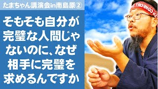 そもそも自分が完璧な人間じゃないのに、なぜ相手に完璧を求めるんですか～たまちゃん講演会in南島原②