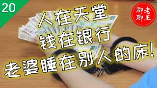 【020】金钱与健康的关系,  人在天堂，钱在银行，老婆在别人床上！