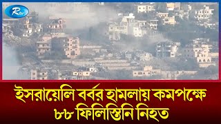 অবরুদ্ধ গাজা ভূখণ্ডের উত্তরাঞ্চলে ইসরায়েলি বর্বর হামলায় কমপক্ষে ৮৮ ফিলিস্তিনি নি/হত | Rtv News