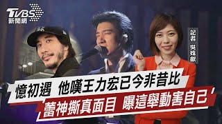 憶初遇 他嘆王力宏已今非昔比蕾神撕真面目 曝這舉動害自己【TVBS說新聞】20211223