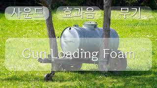 무기 소리, WeaponSound effect,  Gun Loading Foam,  0분 25초