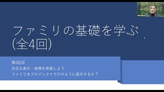 第2回目：自在な表示・表現を実装しよう ～ファミリをプロジェクトでどのように表示するか？