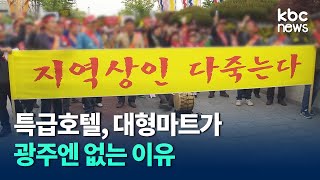 광주에 발길 돌리는 투자자들..왜? / kbc뉴스