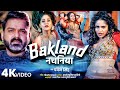 #Video | बकलंड नचनीया | Bakland Nachaniya | Pawan Singh | Bhojpuri Song 2024