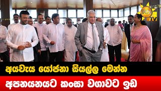 අයවැය යෝජනා සියල්ල මෙන්න - අපනයනයට කංසා වගාවට ඉඩ - Hiru News