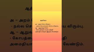 ஆத்திசூடி வாழ்க்கை பாடம் 1 | Tamil Moral Lessons | Aathichudi Explained ... 🩷🩷🩷 #shortsfeed #shorts