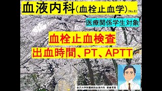 【血液内科（血栓止血学）8】出血時間、PT、APTT