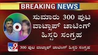 CD Lady-Ramesh ನಡುವೆ ನಿರಂತರವಾಗಿ Chatting? ಸುಮಾರು 300 ಪುಟ Whatsapp Chatting History ಸಂಗ್ರಹ