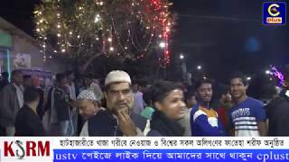 হাটহাজারীতে খাজা গরীবে নেওয়াজ ও বিশ্বের সকল অলিগণের ফাতেহা শরীফ অনুষ্ঠিত | Cplus