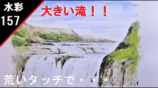 【157】　大滝を描く！　藤森水彩画風景　watercolor landscape: Draw a big waterfall!　流れる水