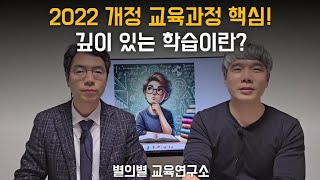 2022 개정 교육과정 핵심! 깊이 있는 학습이란?