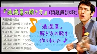 【勉強ソング】通過算の歌&問題解説【#21】