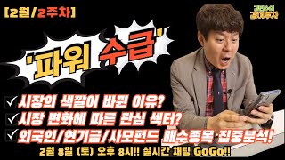 [2월2주차/파워수급]시장의 색깔이 바뀐 이유와 관심 섹터?? 이번주 외국인/연기금/사모펀드 매수 종목 집중 분석#수급분석#관심주#특징주#로봇