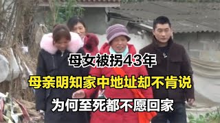 母女被拐43年，母親明知家中地址卻不肯說，為何至死都不愿回家