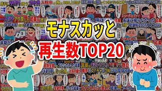 【総集編】総再生回数1400万回超え！モナスカッと再生数ランキングTOP２０！【作業用/睡眠用】【スカッと】