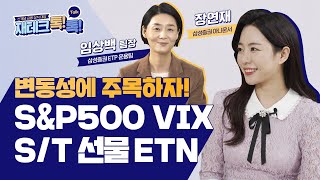 [재테크 톡톡] 변동성에 투자하는 법. 삼성 VIX ETN