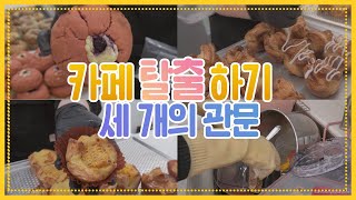 cafe vlog #1 어서와, 포장지옥은 처음이지