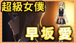 【輝夜姬想讓人告白】忍人所不能忍的超級女僕-早坂愛②