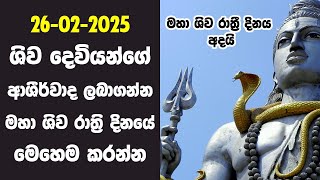 මහා ශිව රාත්‍රි දිනයේ ඔයාගෙ ප්‍රාර්ථනාව 100% ඉටුවෙයි - Mahashivratri Day 2025