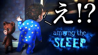 赤ちゃん視点になって大冒険するホラーゲームが面白すぎる【Among the Sleep】【フリーホラー】