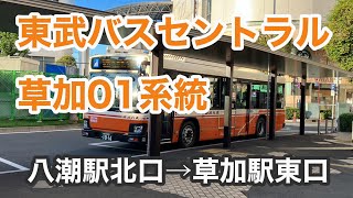 【草加〜八潮間を比較的短距離で結ぶ】東武バスセントラル草加01系統に乗車。 八潮駅北口→草加駅東口    日野ブルーリボンII   2TG-KV290N3