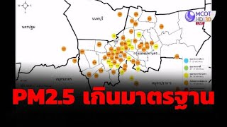 48 พื้นที่ กทม.-ปริมณฑลมีค่า PM 2.5 เกินมาตรฐาน