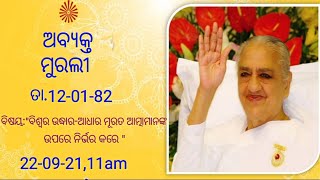 ଅବ୍ୟକ୍ତ ମୁରଲୀ:ବିଶ୍ୱର ଉଦ୍ଧାର-ଆଧାର ମୁରତ ଆତ୍ମମନଙ୍କ ଉପରେ ନିର୍ଭର କରେ || 12-01-82 || ବ୍ର.କୁ.ସଂଯୁକ୍ତା,କଟକ