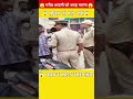 गरीब आदमी के साथ पुलिस ने किया गलत 😱 army police shortsfeed shorts