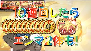 【エンマ卯王登場の年末年始超ニャンボ!】10連回してみたらエンマが2体も･･･　エヴァコラボ第2弾　妖怪ウォッチぷにぷに Yo-kai Watch