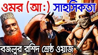 Bazlur Rashid Waz 2020 New Bangla waz 2020 mp3 download মুফতি বজলুর রশিদ ওয়াজ 2019 ওমর রা: সাহসিকতা